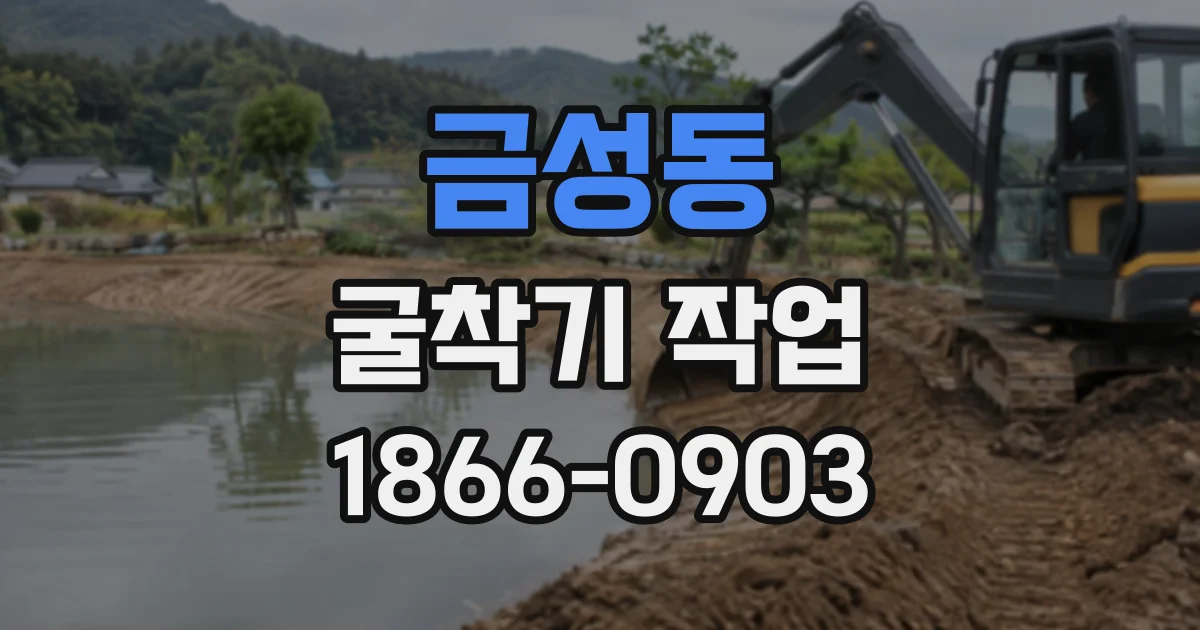 금성동 굴착기작업