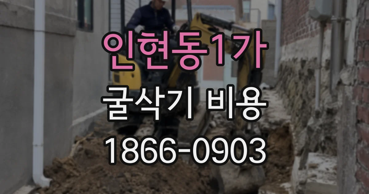 인현동1가 굴삭기 비용
