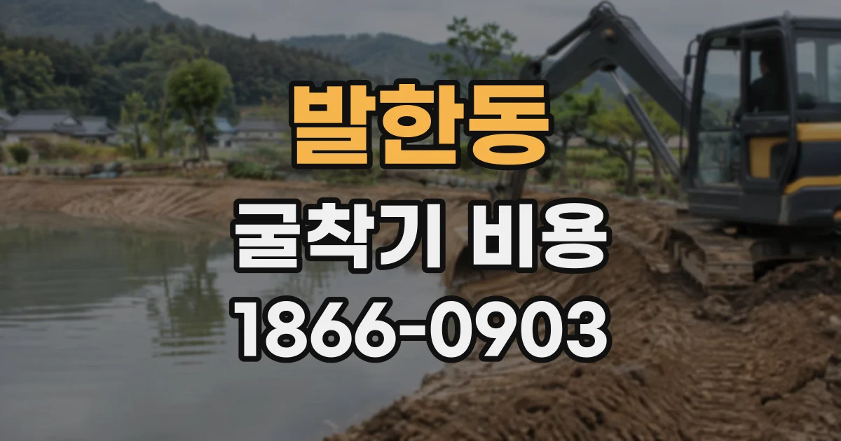 발한동 굴착기비용