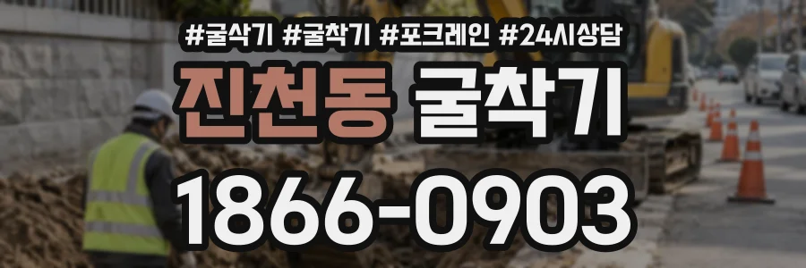 진천동 굴착기 상담 전화 1866-0903