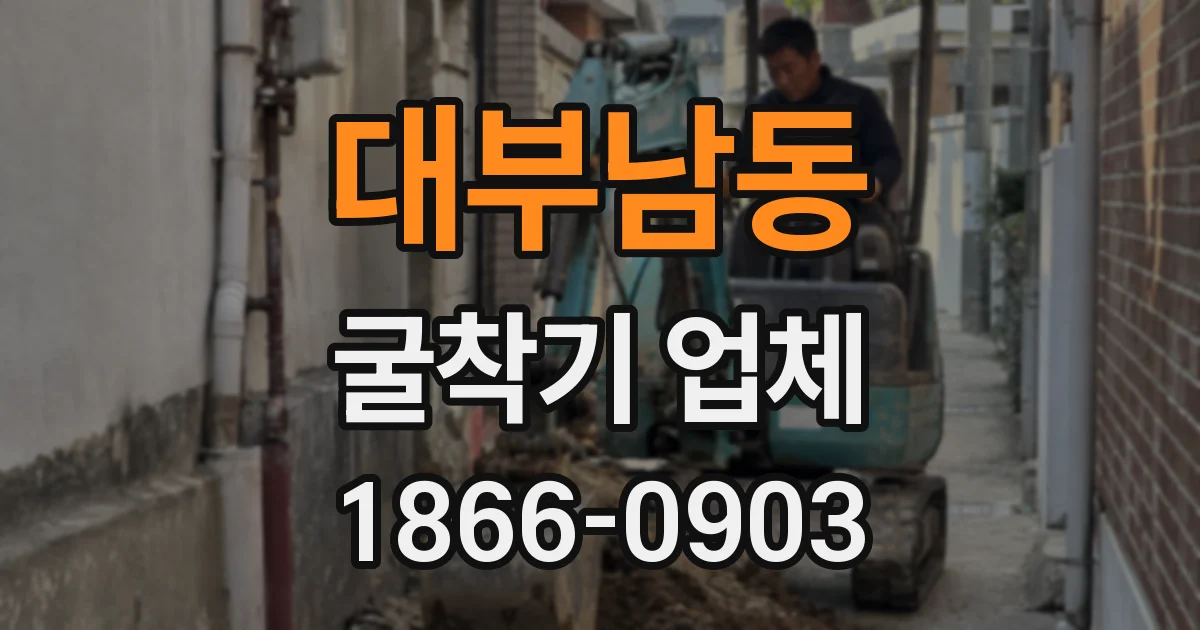 대부남동 굴착기 업체