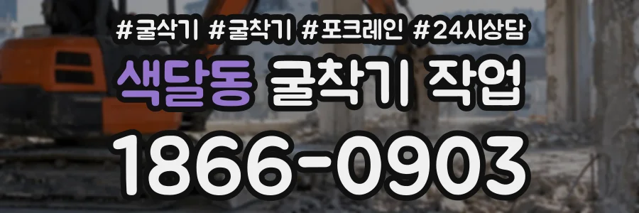색달동 굴착기작업 상담 전화 1866-0903