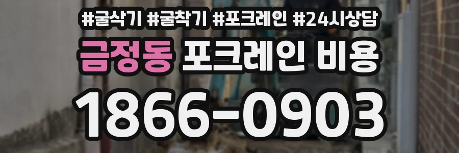 금정동 포크레인 비용