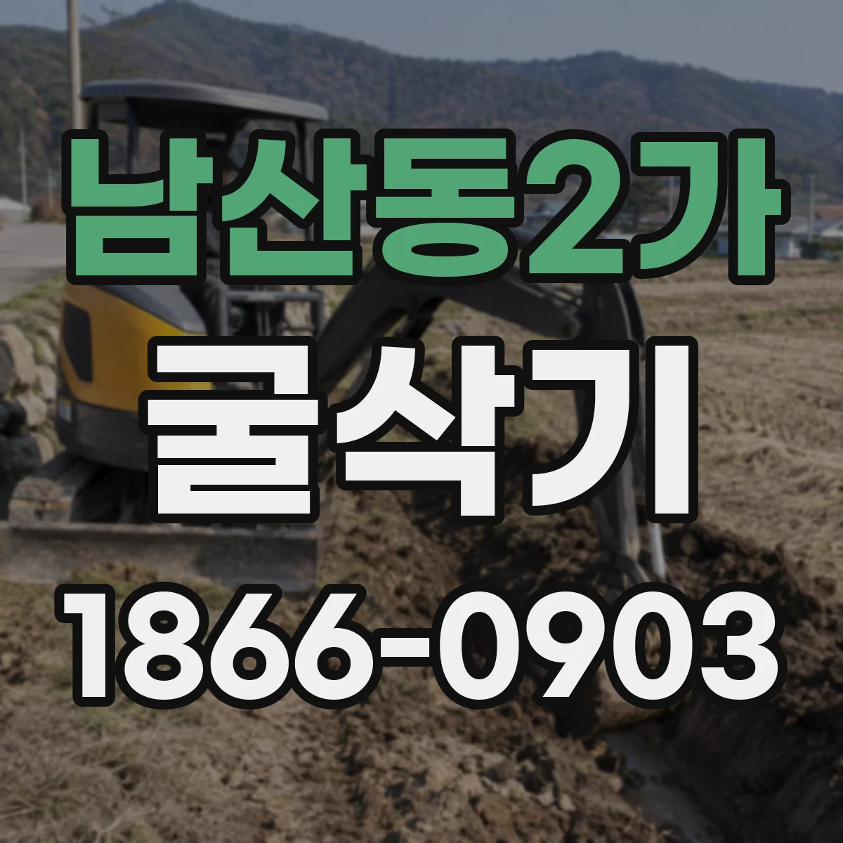 남산동2가 굴삭기