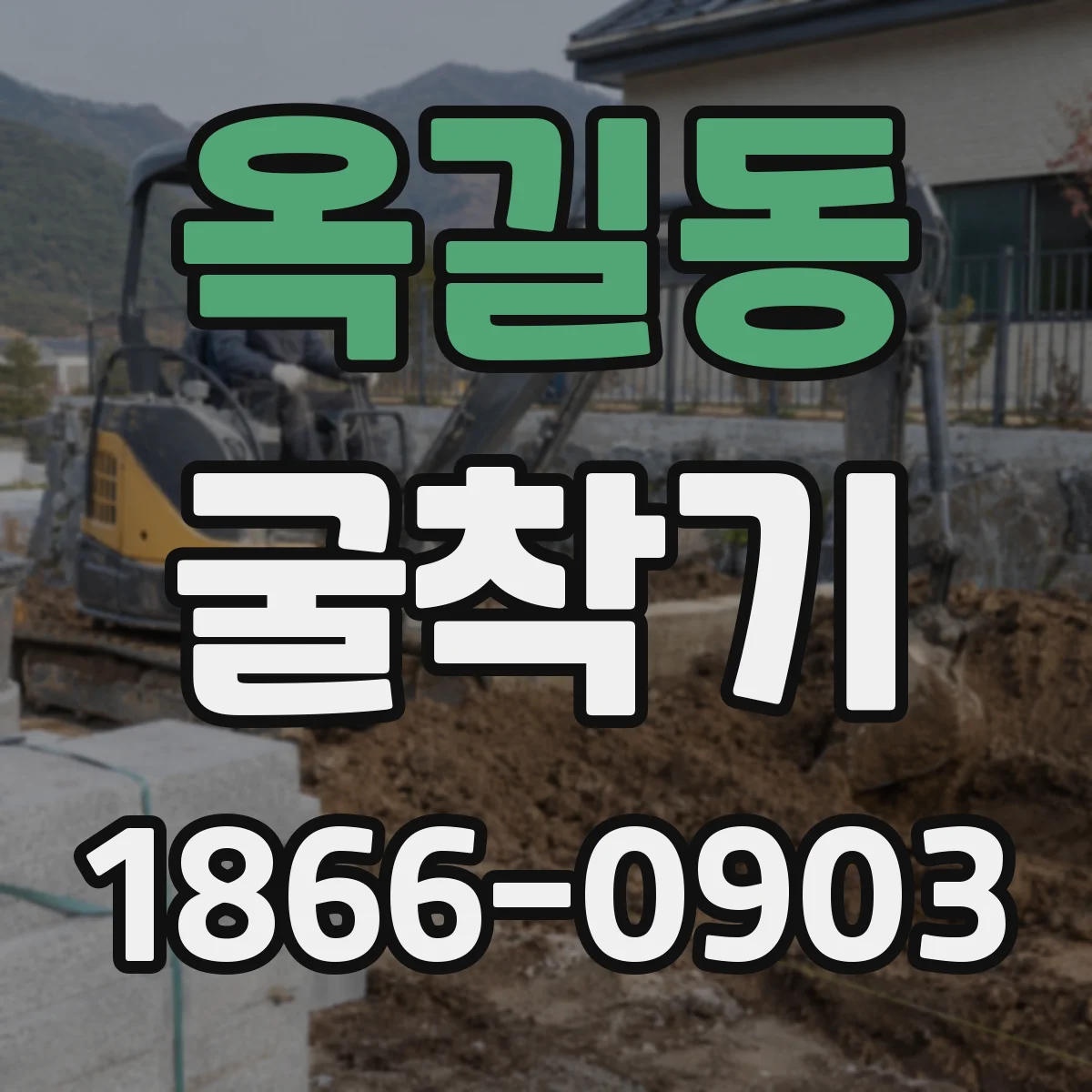 옥길동 굴착기