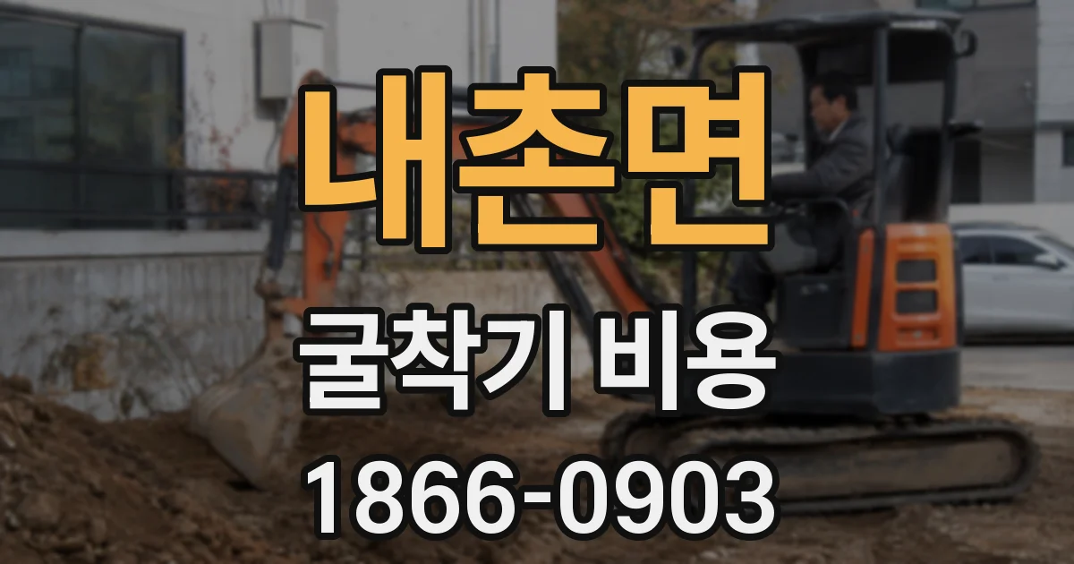 내촌면 굴착기 비용