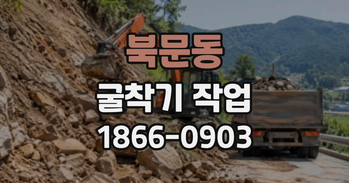 북문동 굴착기작업