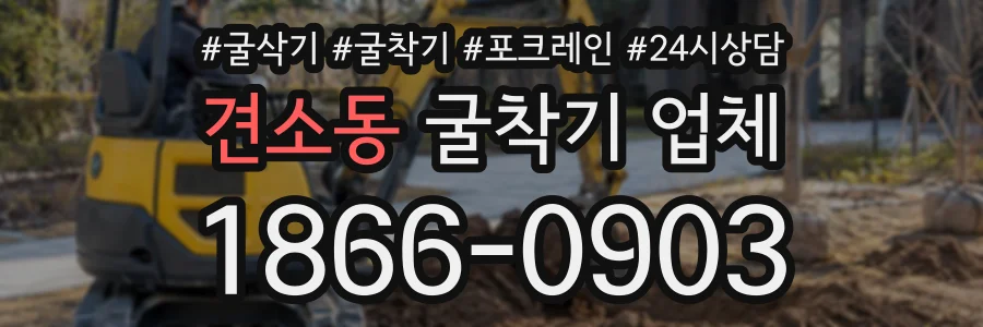 견소동 굴착기업체 상담 전화 1866-0903