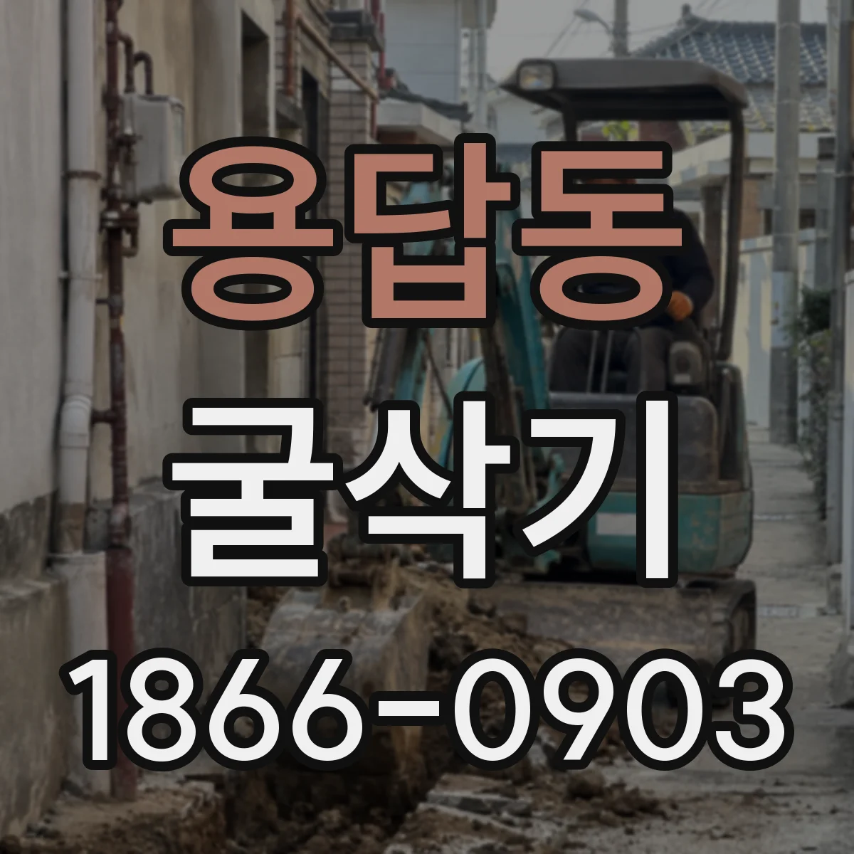 용답동 굴삭기