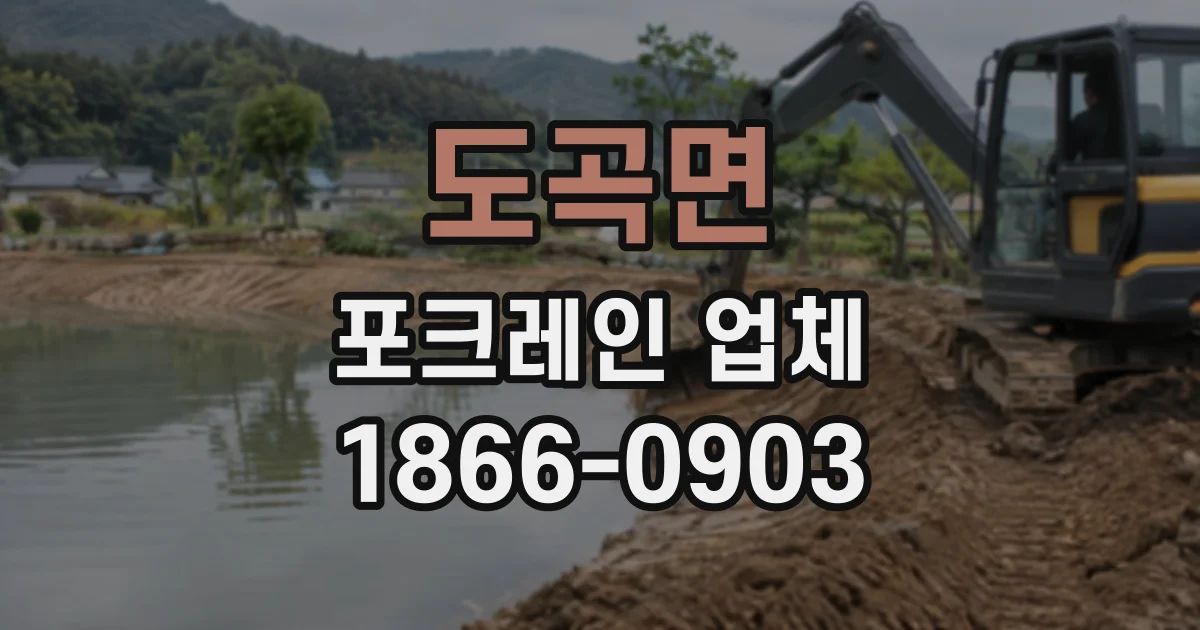 도곡면 포크레인업체