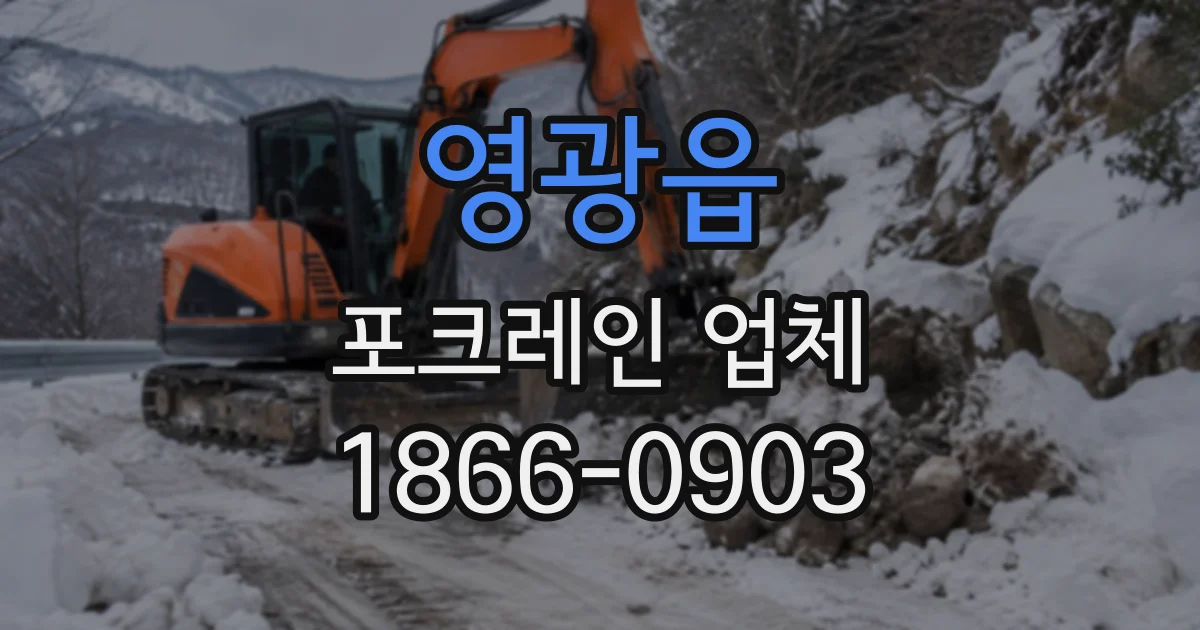 영광읍 포크레인업체