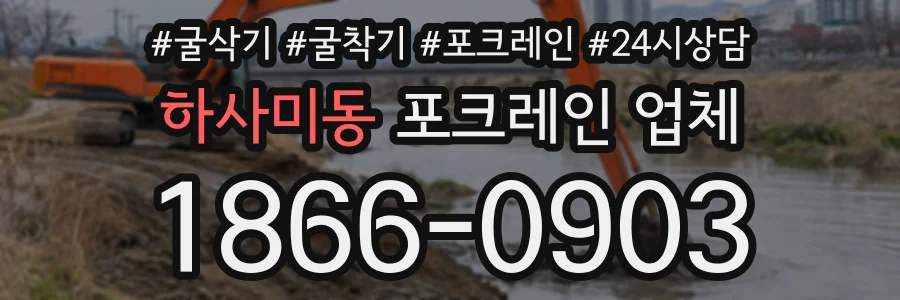 하사미동 포크레인업체 상담 전화 1866-0903