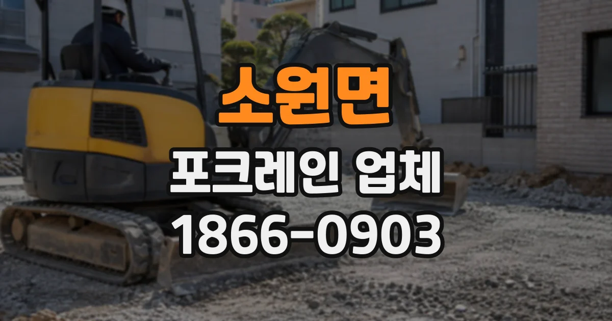 소원면 포크레인업체