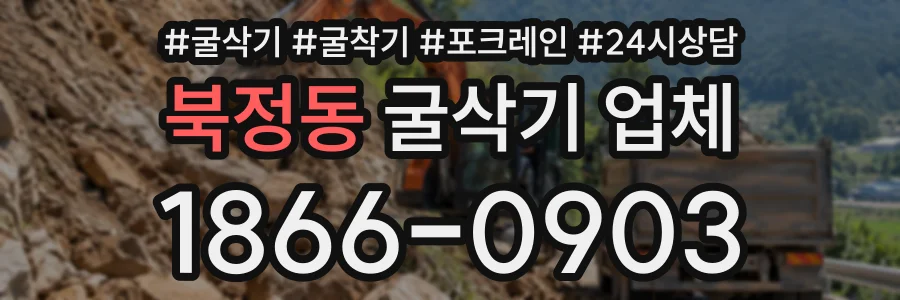 북정동 굴삭기업체 상담 전화 1866-0903