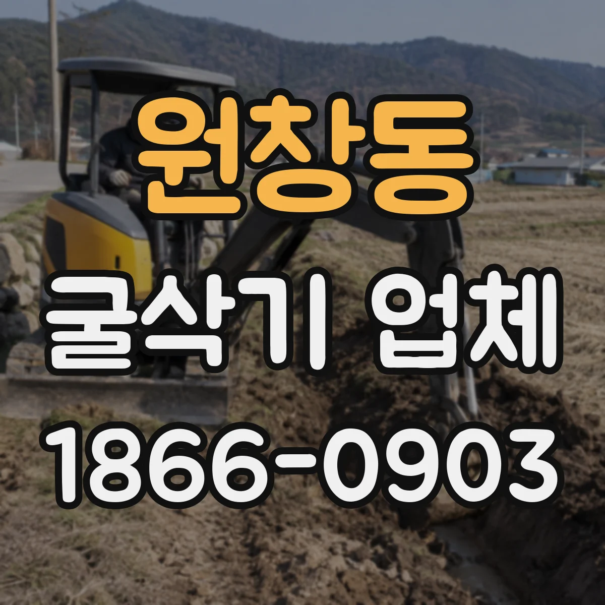 원창동 굴삭기 업체