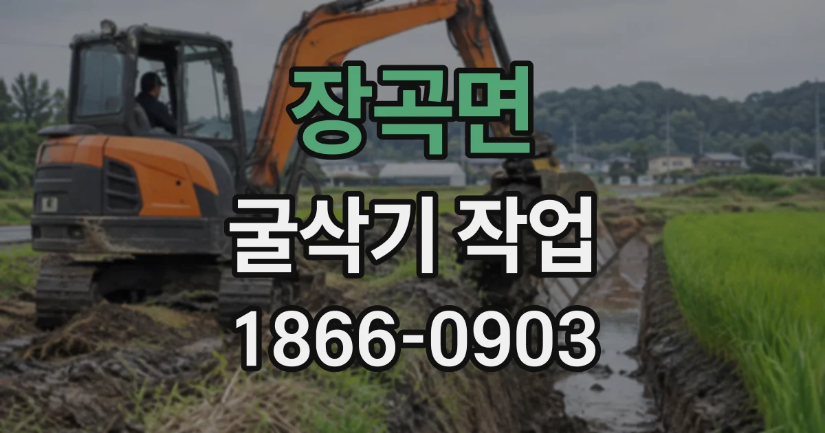 장곡면 굴삭기작업