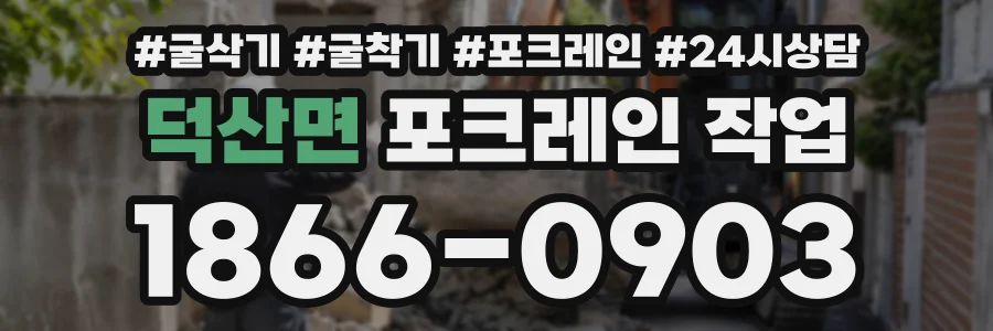 덕산면 포크레인작업 상담 전화 1866-0903