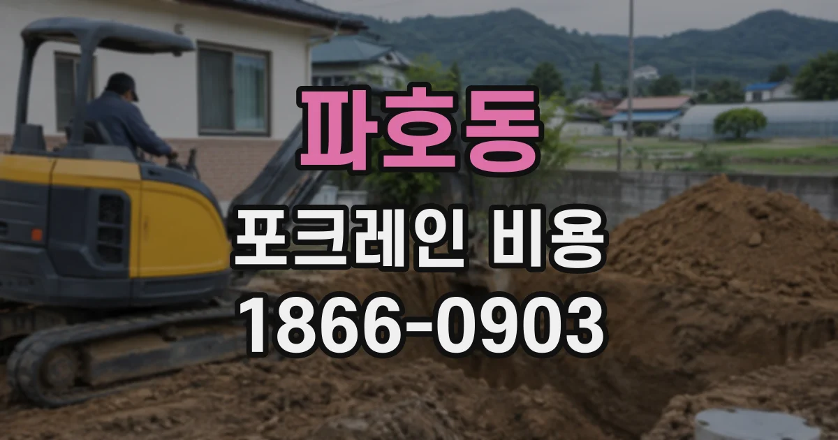 파호동 포크레인비용