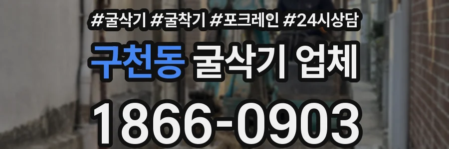 구천동 굴삭기 업체