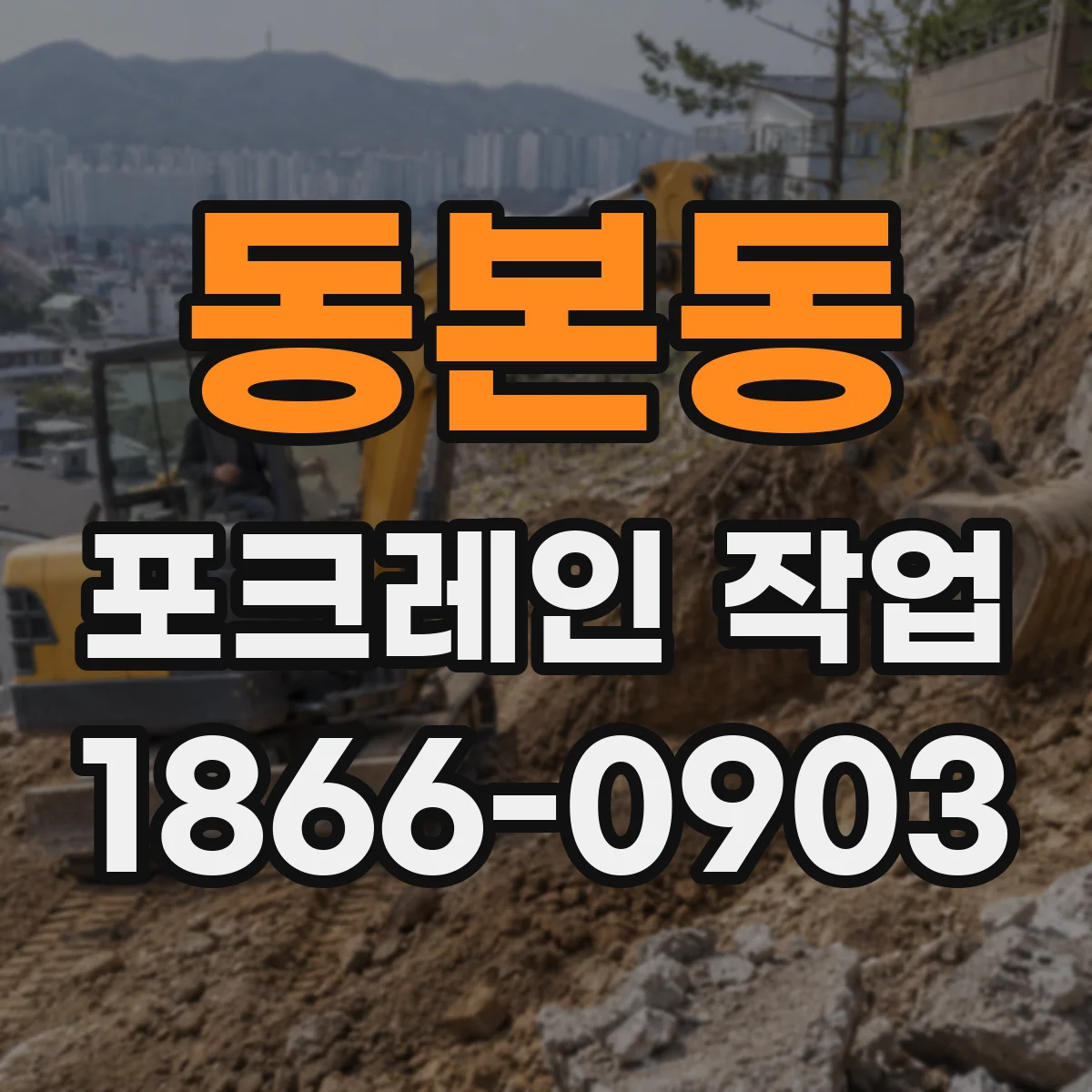 동본동 포크레인 작업