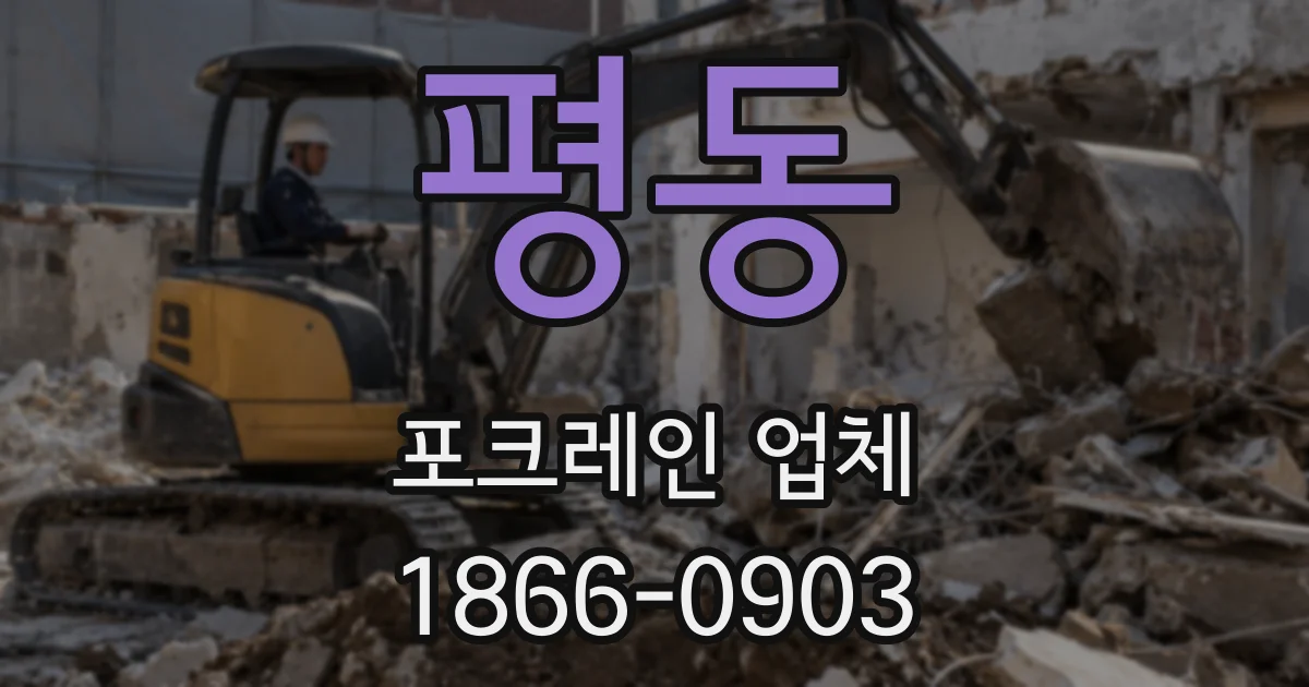 평동 포크레인 업체