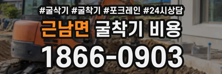 근남면 굴착기비용 상담 전화 1866-0903