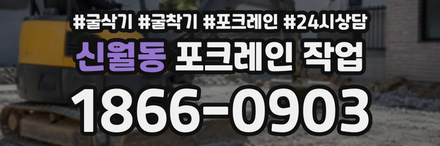 신월동 포크레인작업 상담 전화 1866-0903