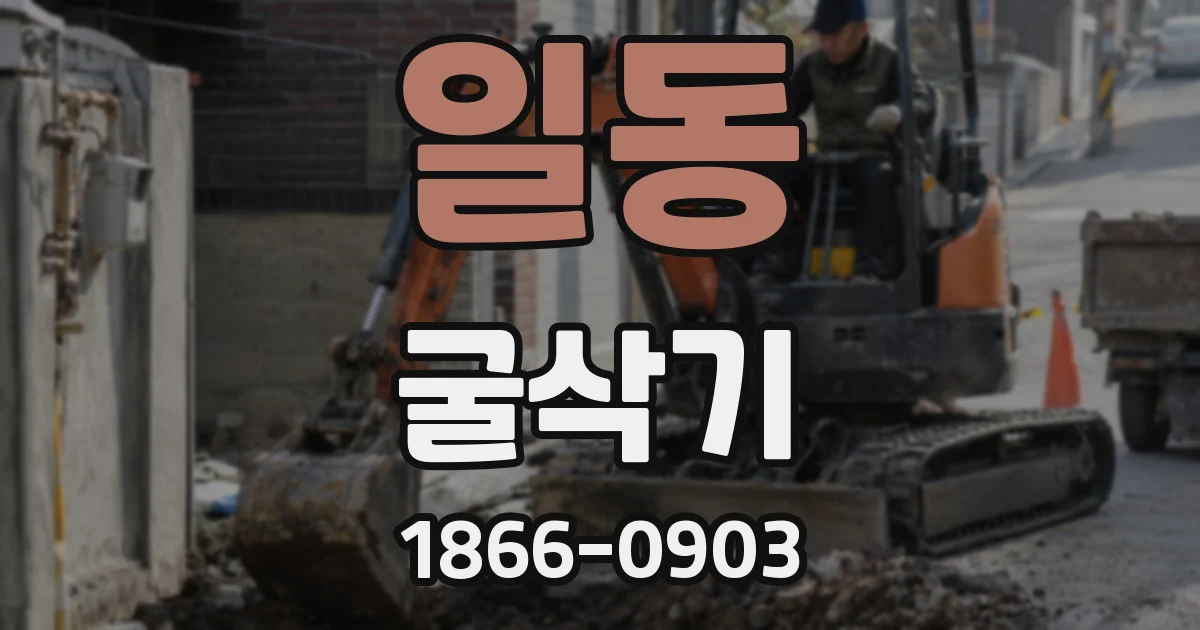 일동 굴삭기