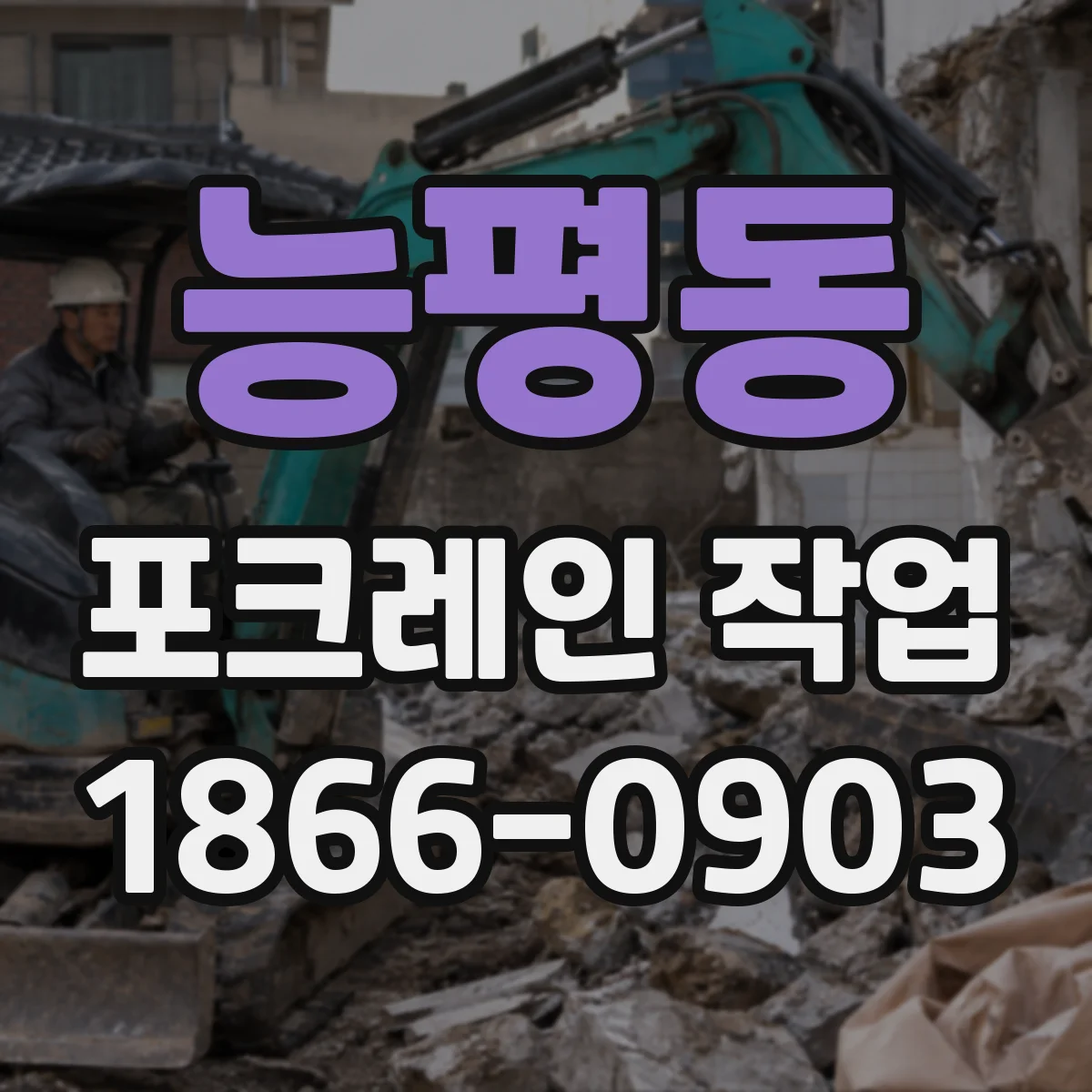 능평동 포크레인 작업