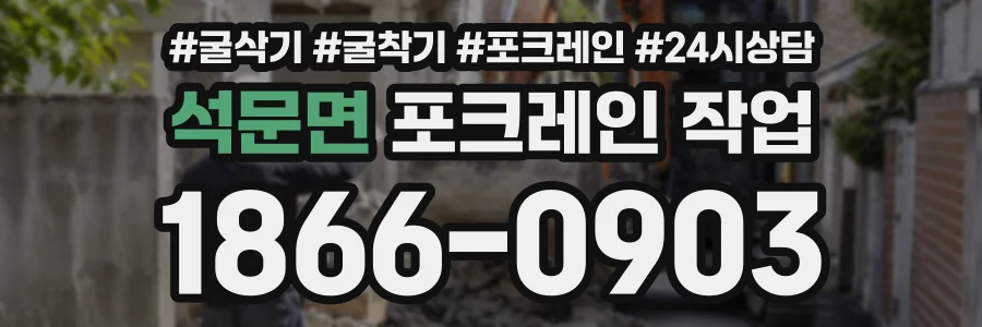 석문면 포크레인작업 상담 전화 1866-0903