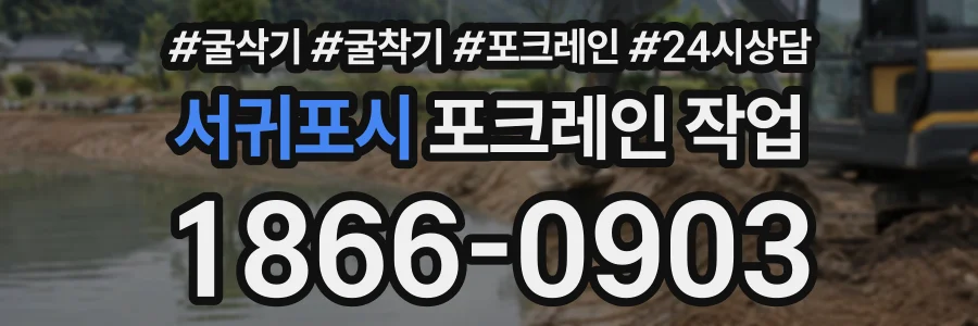 서귀포시 포크레인작업 상담 전화 1866-0903