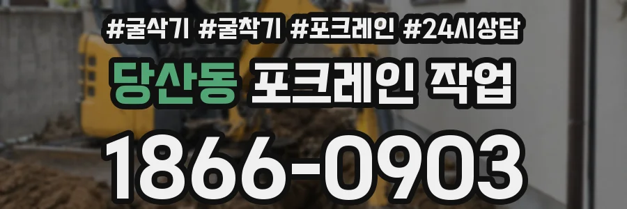 당산동 포크레인 작업