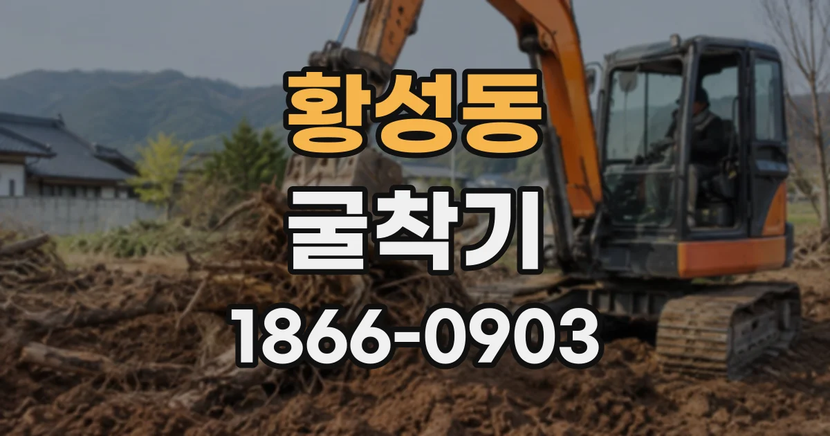 황성동 굴착기