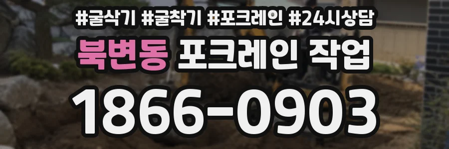 북변동 포크레인 작업