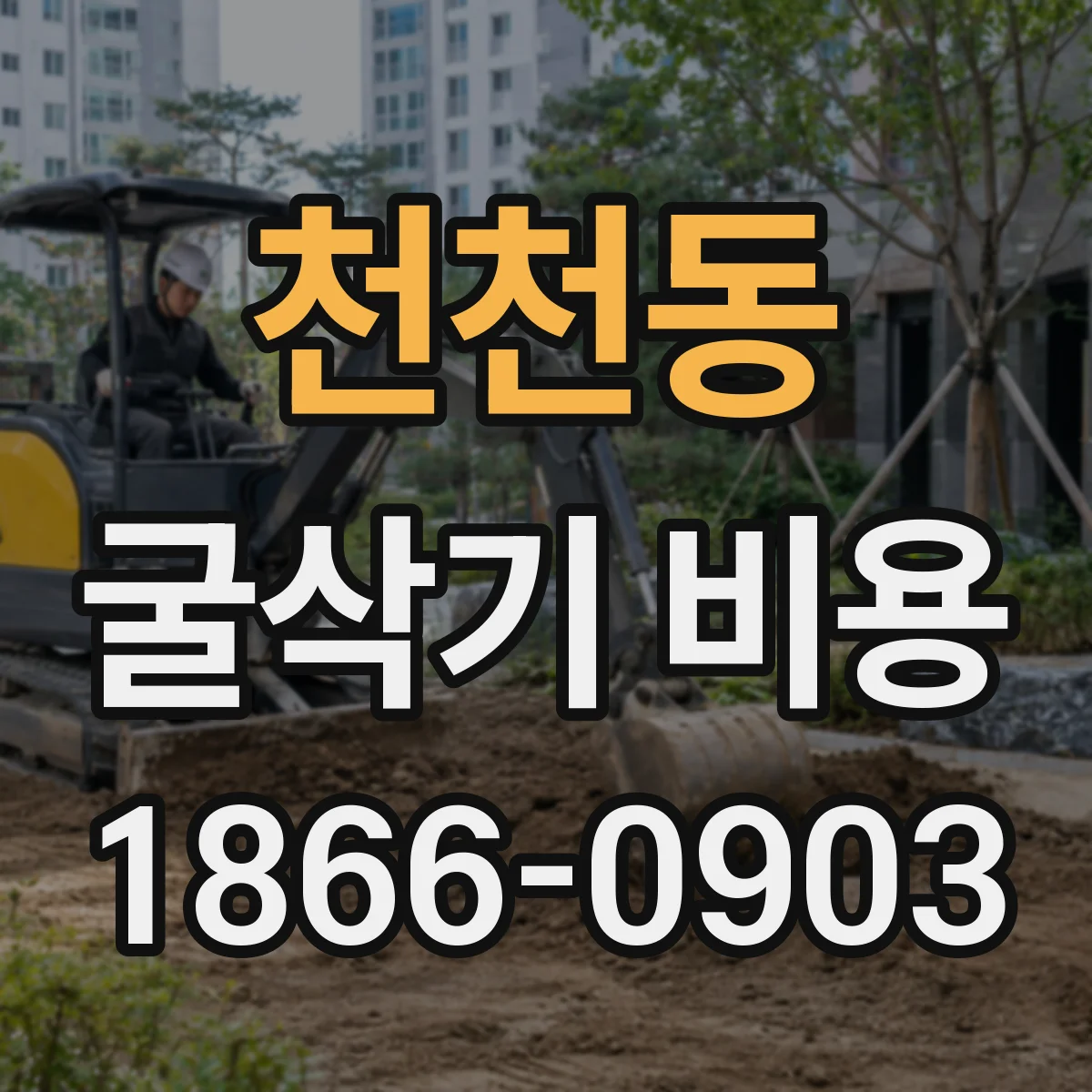 천천동 굴삭기 비용