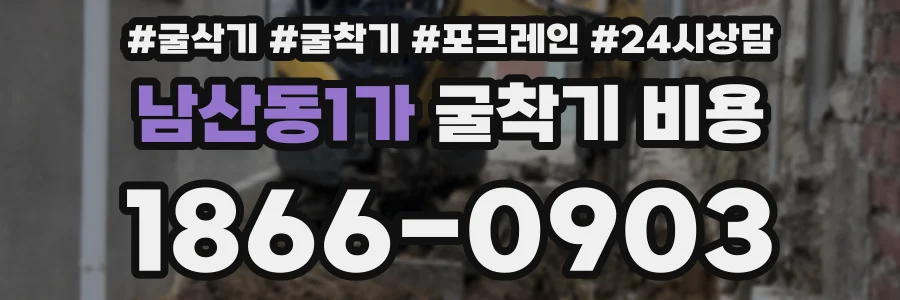 남산동1가 굴착기 비용