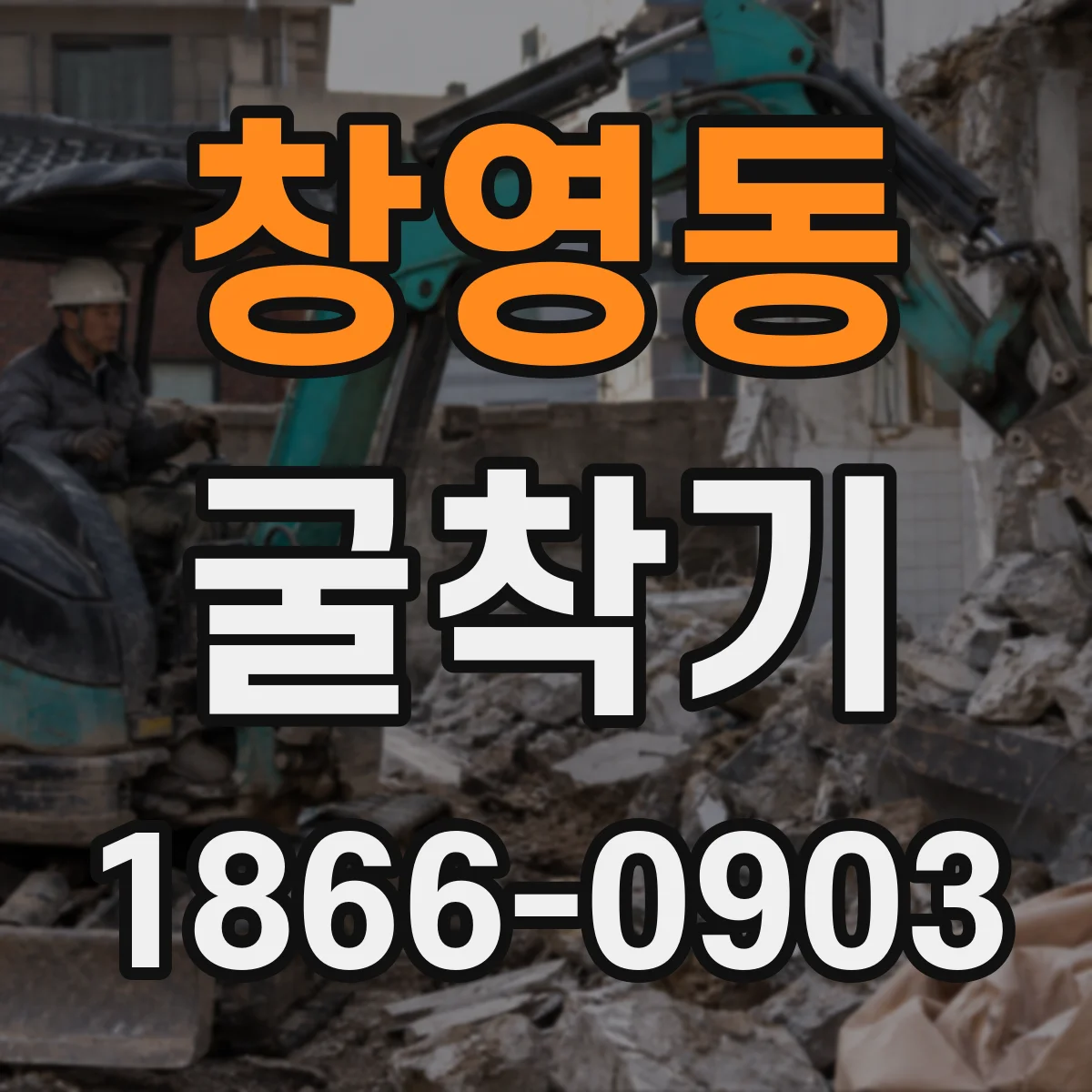 창영동 굴착기