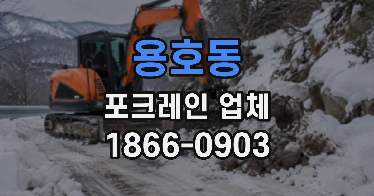용호동 포크레인업체