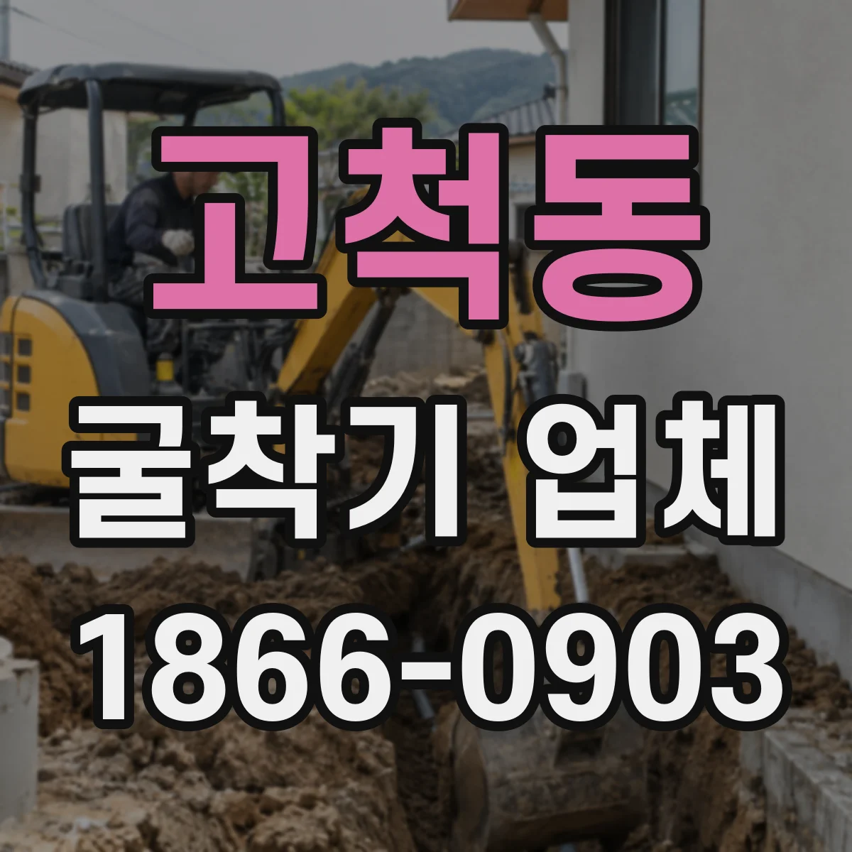 고척동 굴착기 업체