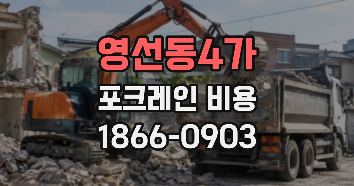 영선동4가 포크레인비용