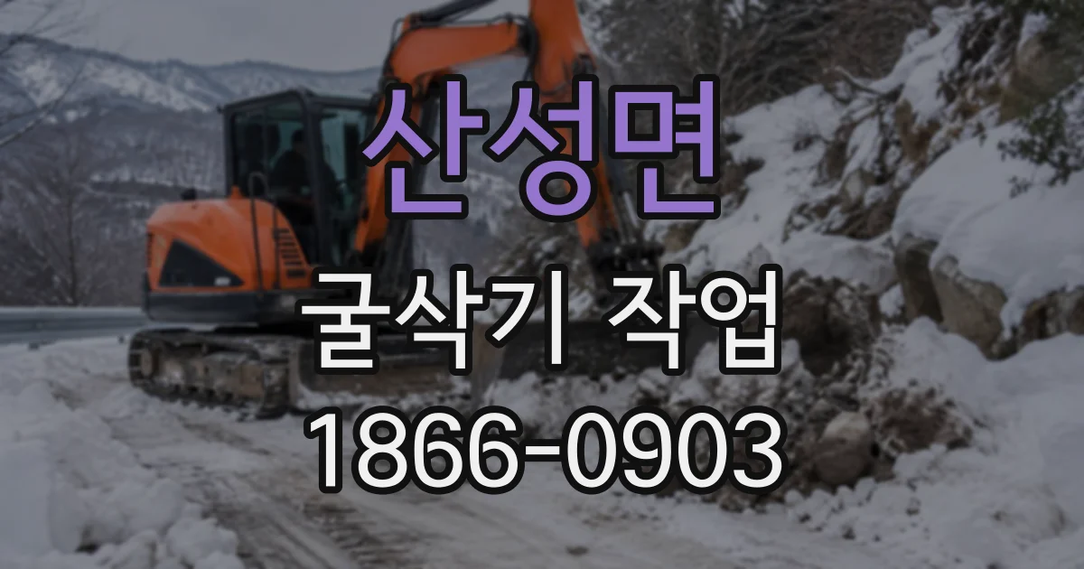 산성면 굴삭기작업