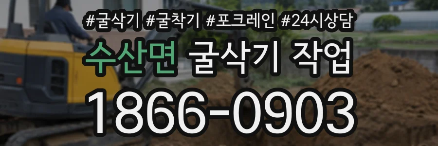 수산면 굴삭기작업 상담 전화 1866-0903