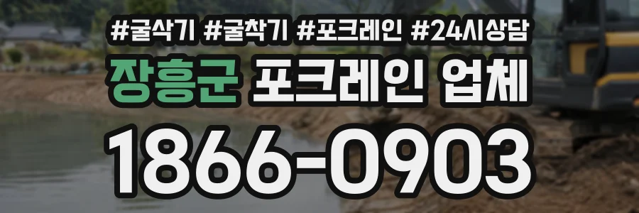 장흥군 포크레인업체 상담 전화 1866-0903