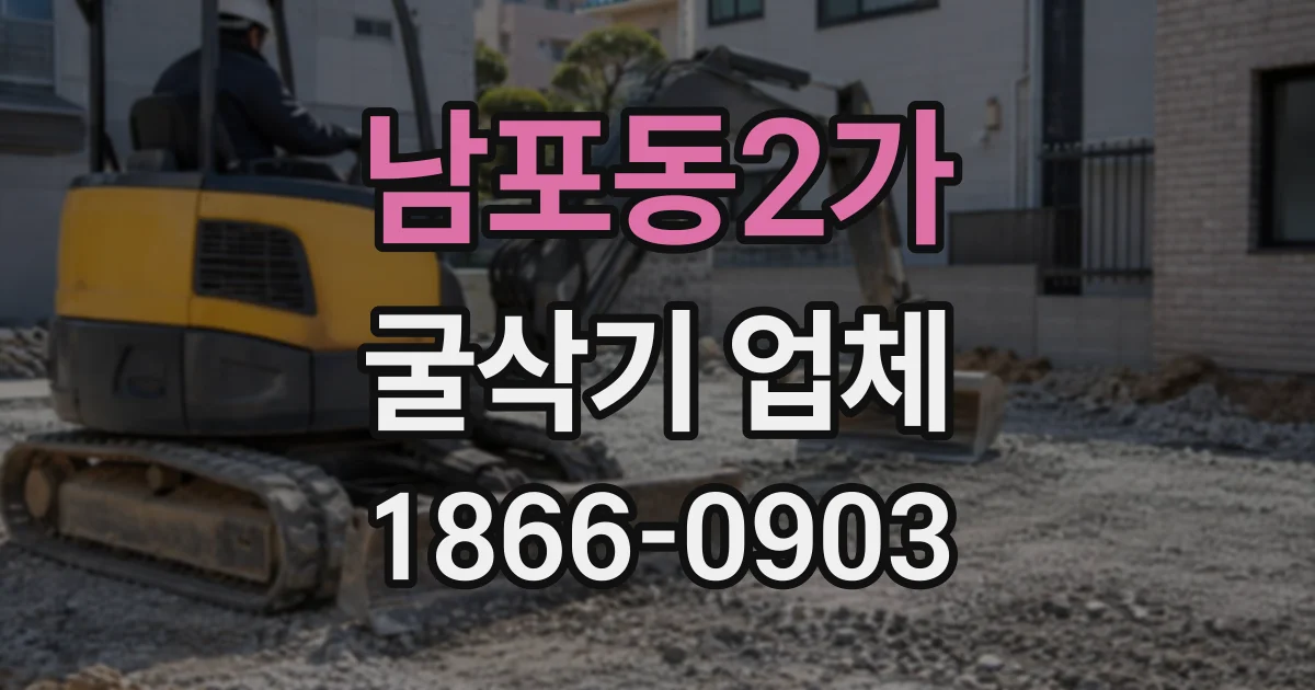 남포동2가 굴삭기업체