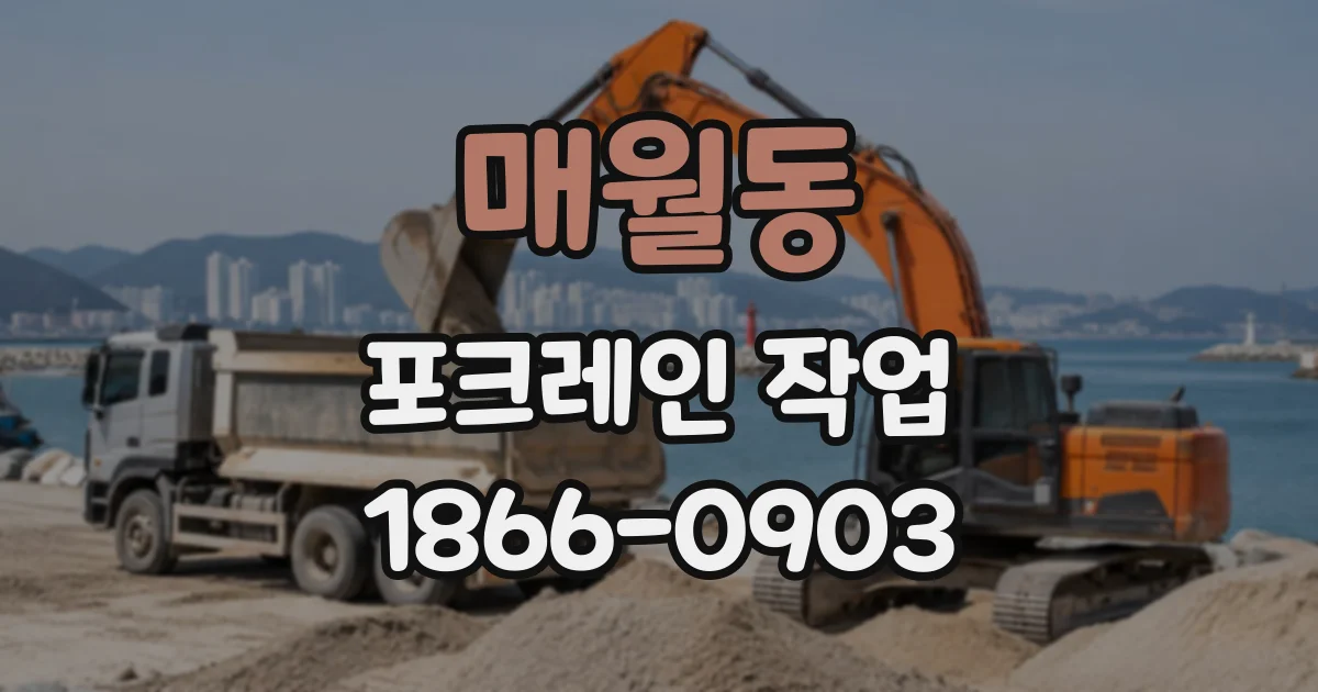 매월동 포크레인작업