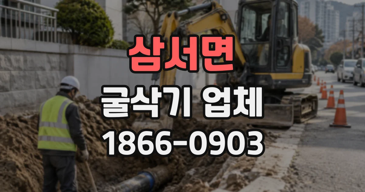 삼서면 굴삭기업체