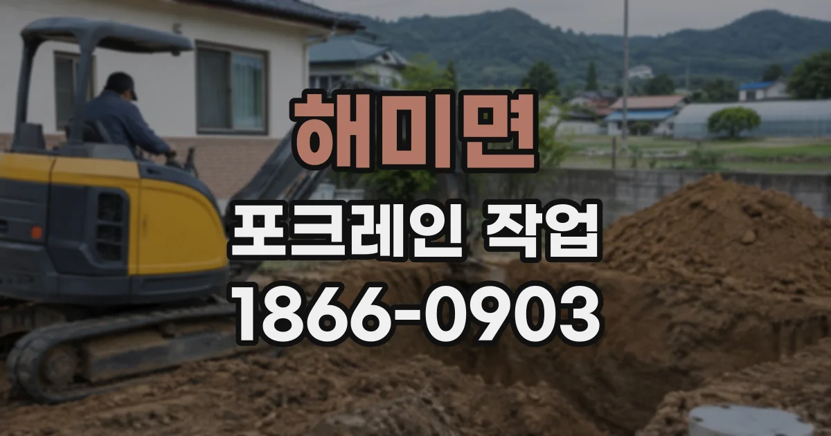 해미면 포크레인작업