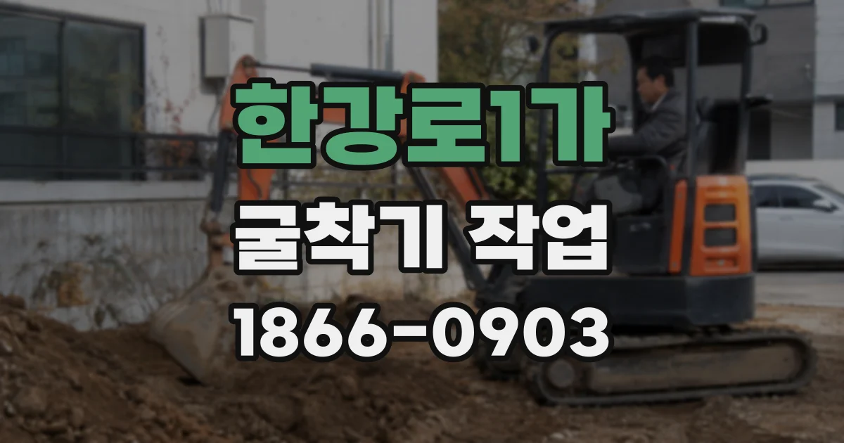 한강로1가 굴착기 작업
