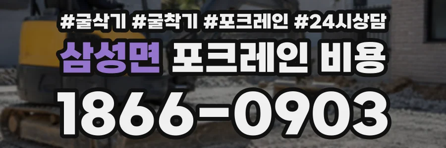 삼성면 포크레인비용 상담 전화 1866-0903