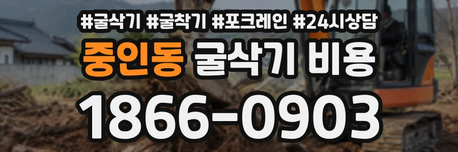 중인동 굴삭기비용 상담 전화 1866-0903
